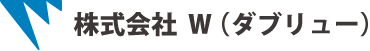 株式会社 W ダブリュー